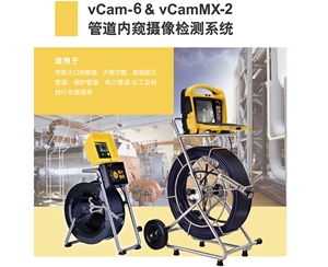 vCam-6管道内窥镜